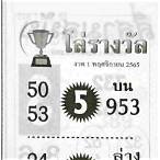 ตรวจรางวัล1/10/65